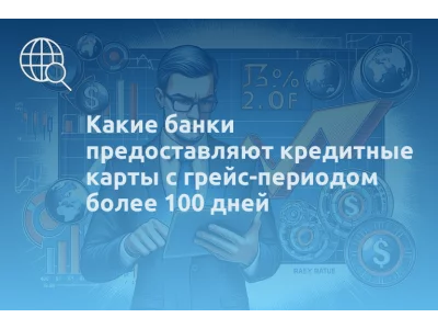 Какие банки предоставляют кредитные карты с грейс-периодом более 100 дней