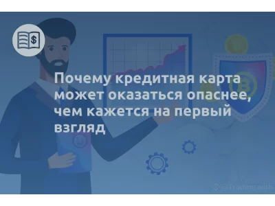 Почему кредитная карта может оказаться опаснее, чем кажется на первый взгляд